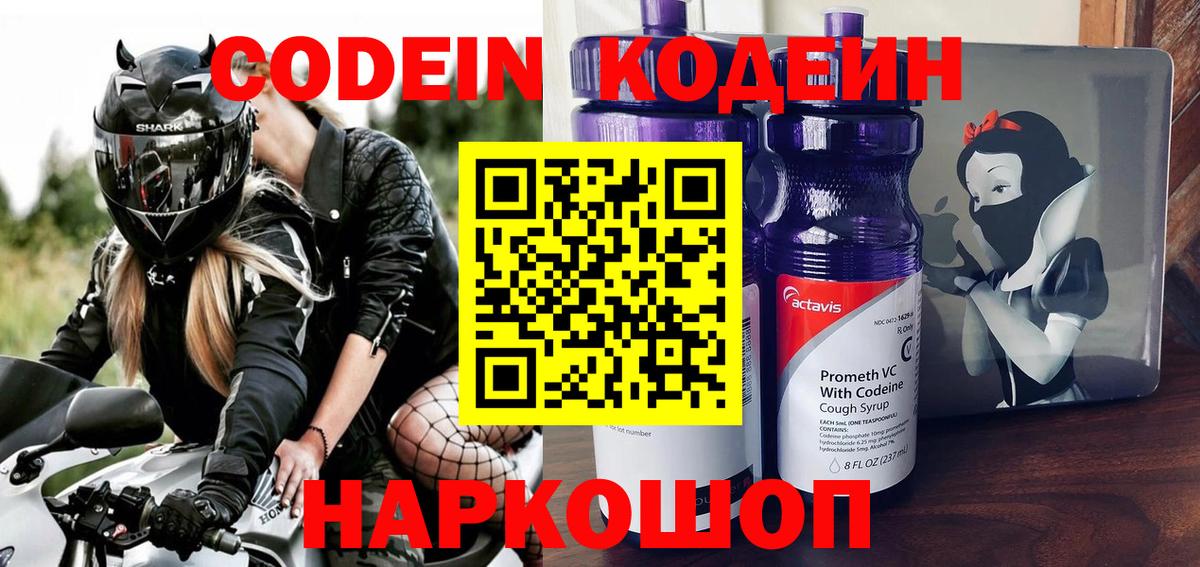 Полысаево  Кодеин Purple Drank  Вход с VPN  Codein Purple Drank 